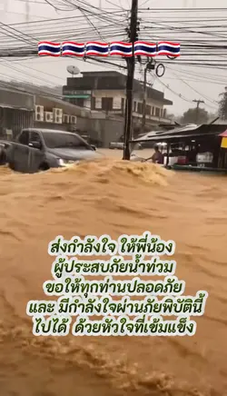 กำลังใจ น้ำท่วม