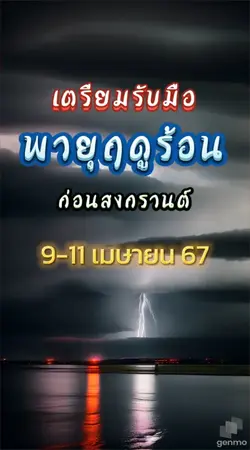 เตือนภัย