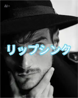 リップシンク&名言