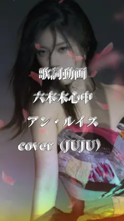 六本木心中