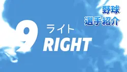 野球　選手紹介紹介