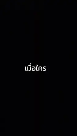 ใครพร้อม