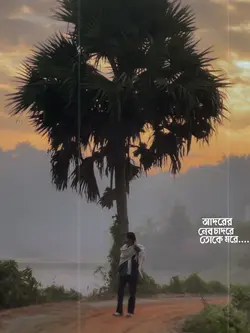 আদরে চাদরে নেব তোকে মরে...!
