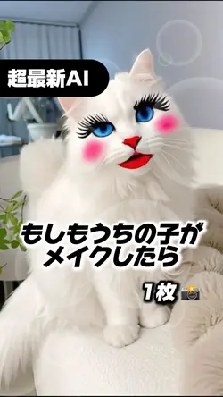 超最新AI◆もしもうちの子がメイクしたら