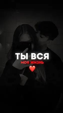 Я тебя так люблю