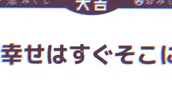 恋みくじ編集