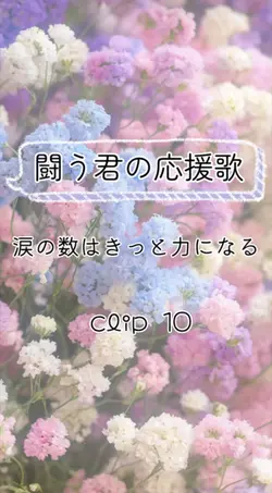 闘う君の応援歌 歌詞動画