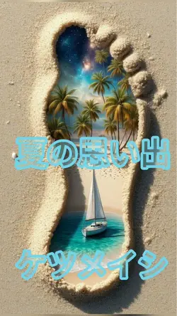 夏の思い出