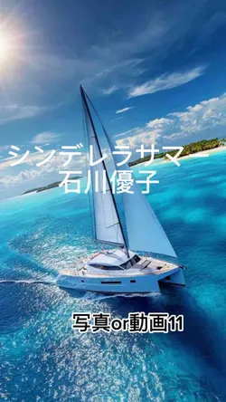 シンデレラサマー  石川優子