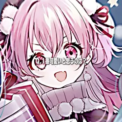 一番可愛いと思うのは？