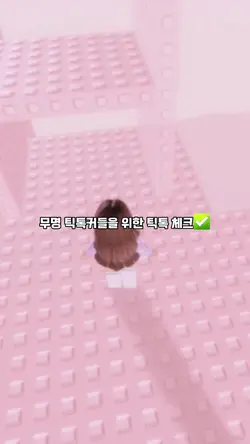 무명 틱톡커들을 위한 틱톡 체크