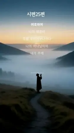 시편25편