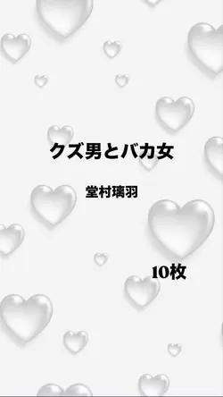 クズ男とバカ女/堂村璃羽