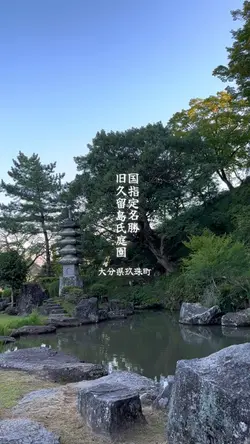 旧久留島氏庭園