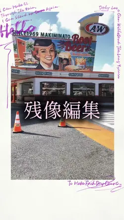 残像編集