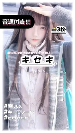 🎵キセキ