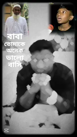 বাবা অনেক ভালোবাসি.!