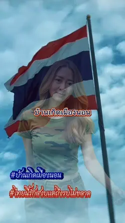 บ้านเกิดเมืองนอน