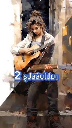 2 รูปสลับไปมา