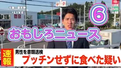 おもしろニュース