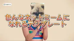 色んなネットをミームになれるテンプレート