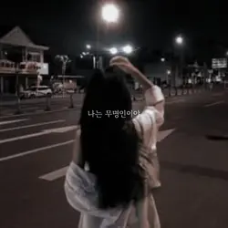 나는 무명인이야