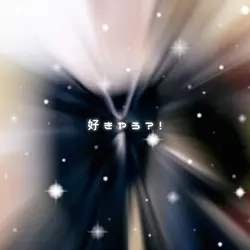 好きじゃない！！