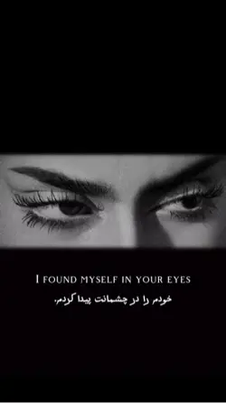 🙈👀 چشمانت..