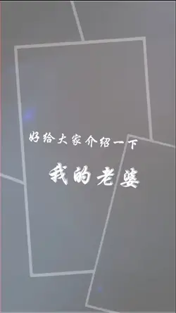 我给大家介绍一下我的老婆