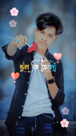 ভুল কি ছিলো