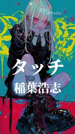 タッチ 稲葉浩志 cover