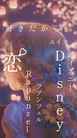 ラプンツェル 恋 好きだから。