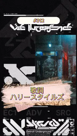 ハリースタイルズ 歌詞