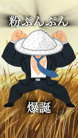 粉ぷんぷん