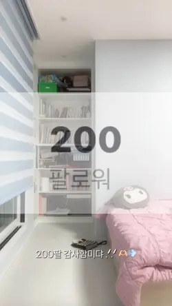 200팔ㄹ 달성