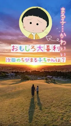 次回予告大喜利まるちゃん🙈