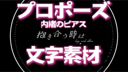プロポーズ