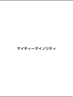 マイティーマイノリティ
