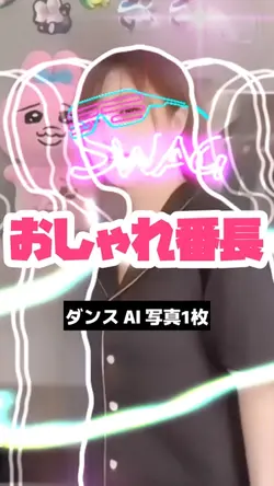 ダンスAI おしゃれ番長💃