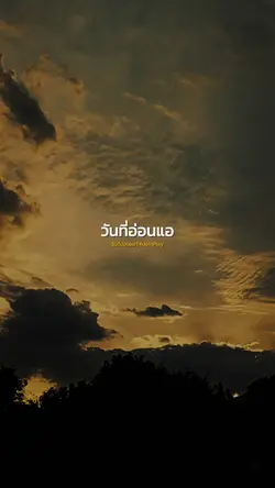 วันที่อ่อนแอ