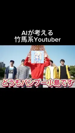 Alが考える竹馬系Youtuber #竹