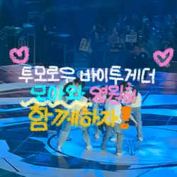 모아와 영원히 함께하자🫶