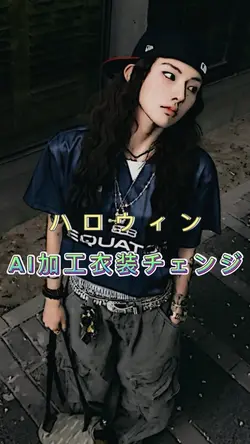 ハロウィンAI加工衣装チェンジ