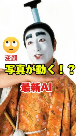 写真が動く最新AI変顔ウィンク