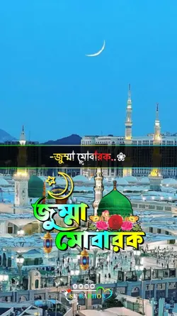 জুম্মা মোবারক
