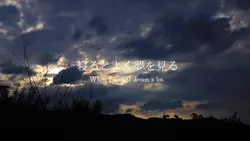 寝るとよく夢をみる