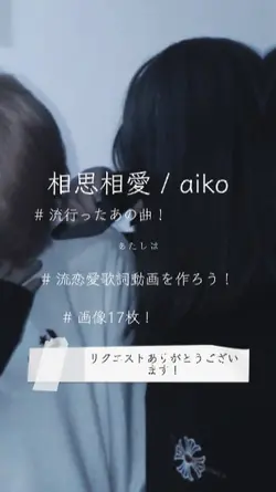 相思相愛 / aiko