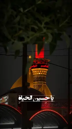 يا حِسين العمر دونك
