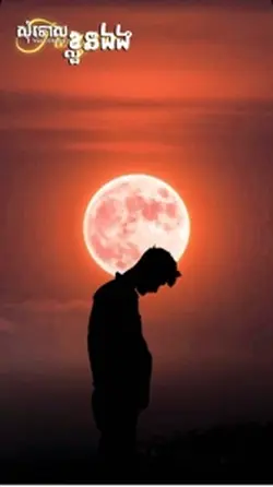 សុំទោសខ្លួនឯង😔💔