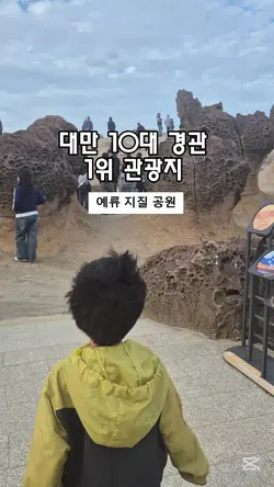 예류